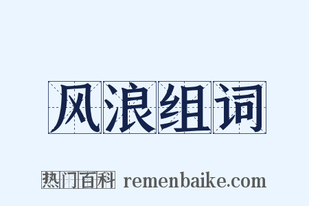 风浪组词是什么意思的图片